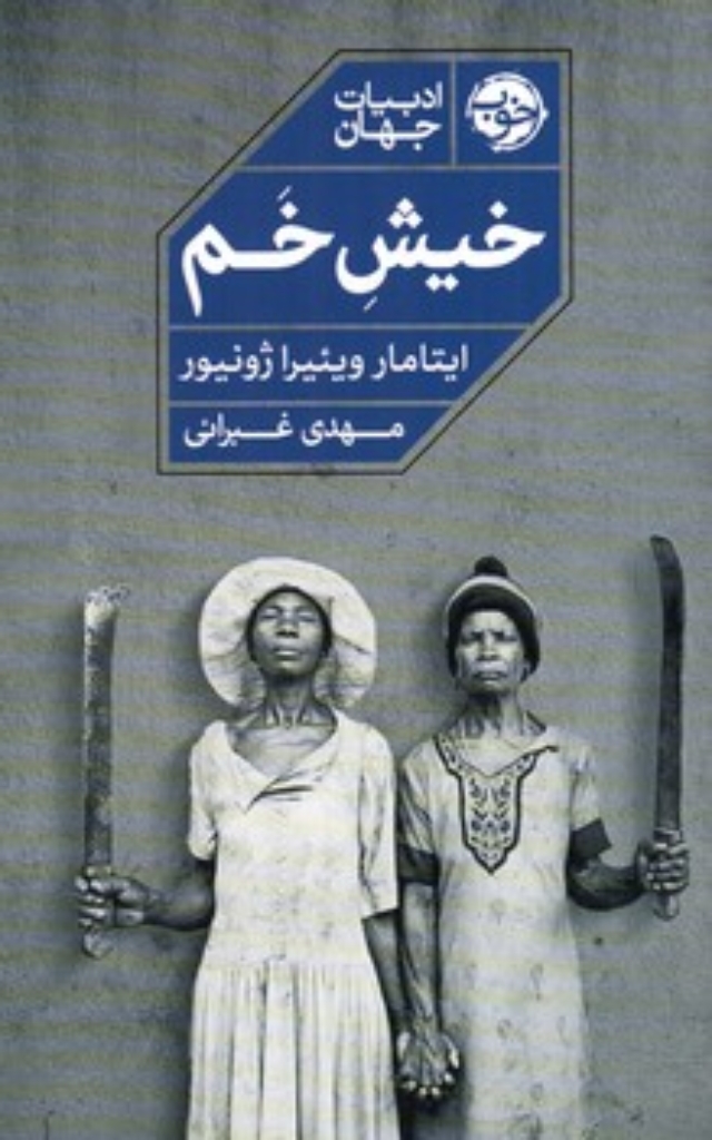 تصویر  خیش خم (رقعی-شمیز)